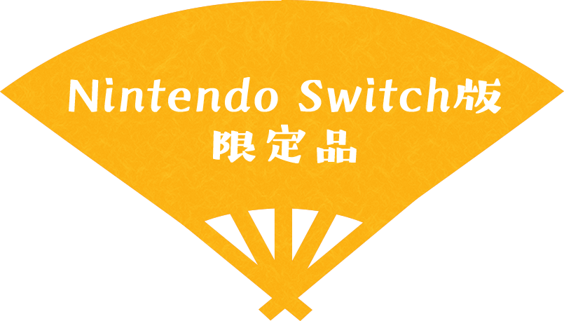 Nintendo Switch限定品