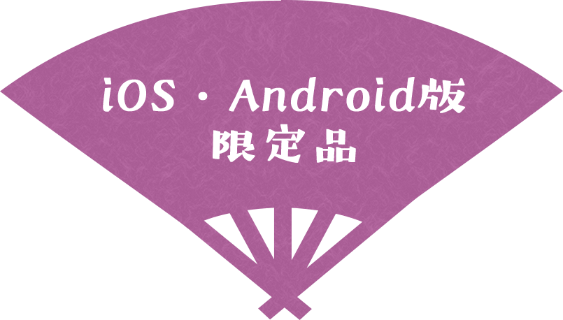 iOS/Android限定品