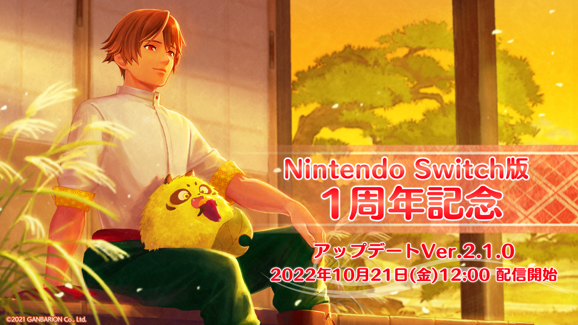 Nintendo Switch版1周年記念！アップデート Ver.2.1.0 配信＆記念